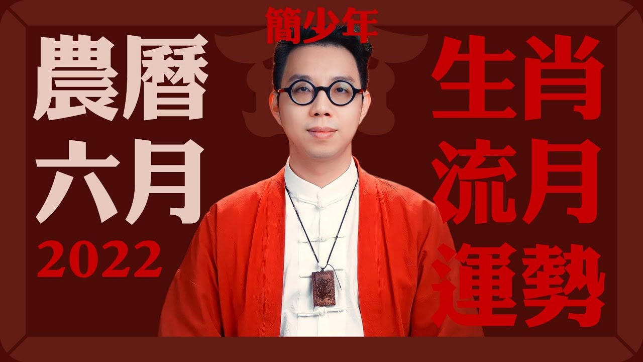 2022農曆六月(06/29~07/28) 流月/十二生肖運勢
