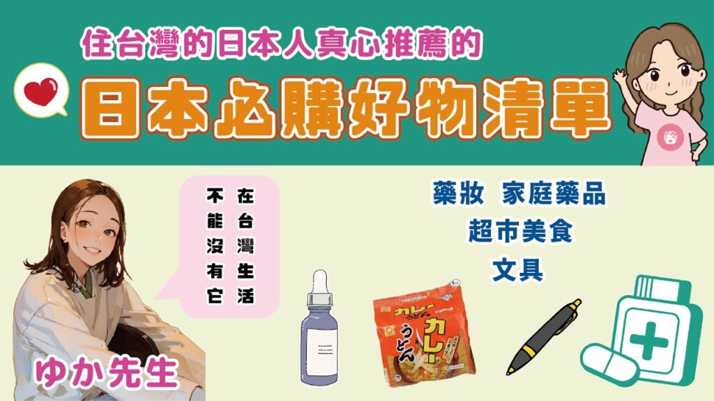 『公開內行人才懂得日本最強購物清單』旅居台灣的日本老師們的心頭最愛好物 , 既實用又容易買到, 返台前行李箱必定裝滿它 ! 下次去日本旅遊時就把它們買起來吧 ~ 藥品、藥妝、超市美食、文具