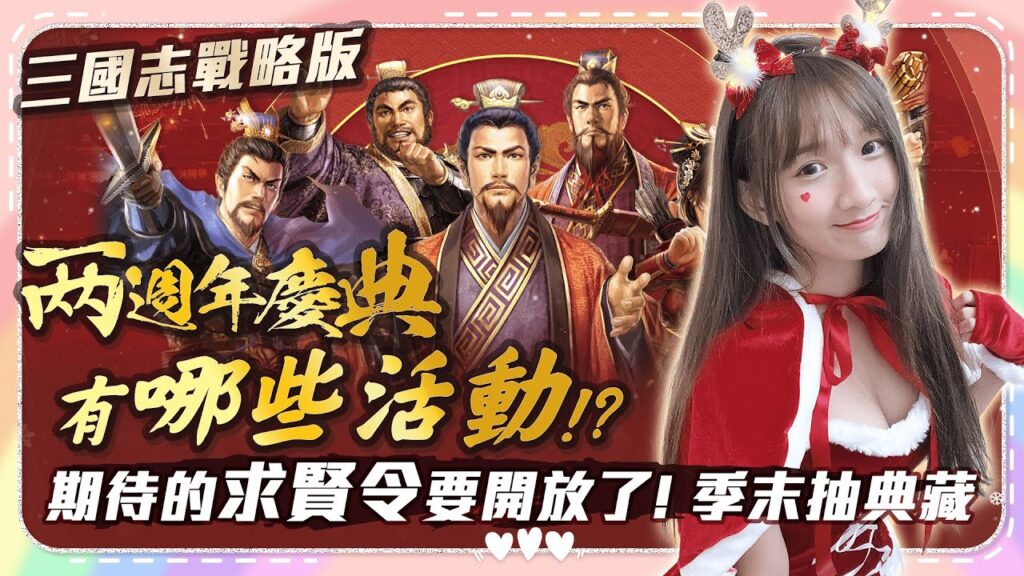 【三國志戰略版】兩週年慶典有哪些活動!?期待的求賢令開放!!在平安夜抽典藏誰會是我的真命天子?｜實況主嘟嘟dudu