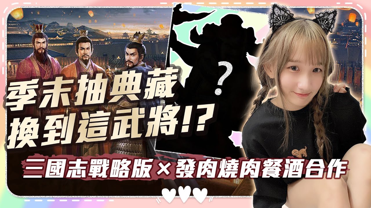【三國志戰略版】季末抽典藏竟然換到這武將!? 情義季~與發肉燒肉餐酒合作｜實況主嘟嘟dudu
