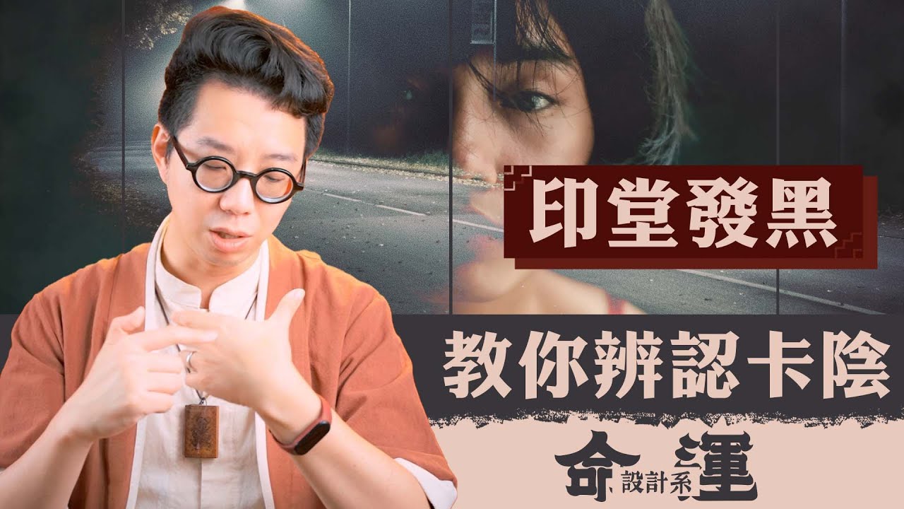 做任何事都非常不順？老師教你如何立即改運【命運設計系#48】命理大師 簡少年
