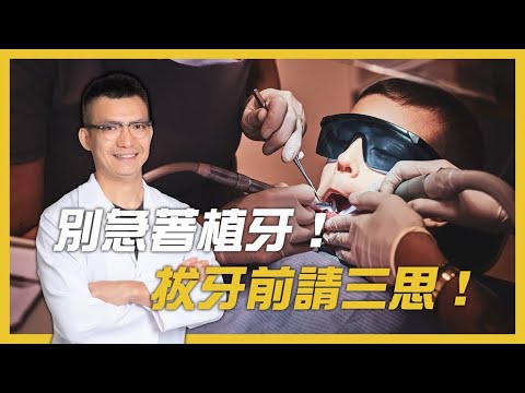 別急著植牙！拔牙前先三思！顯微水雷射微創新趨勢！no urgent to implant!think twice before pull out!