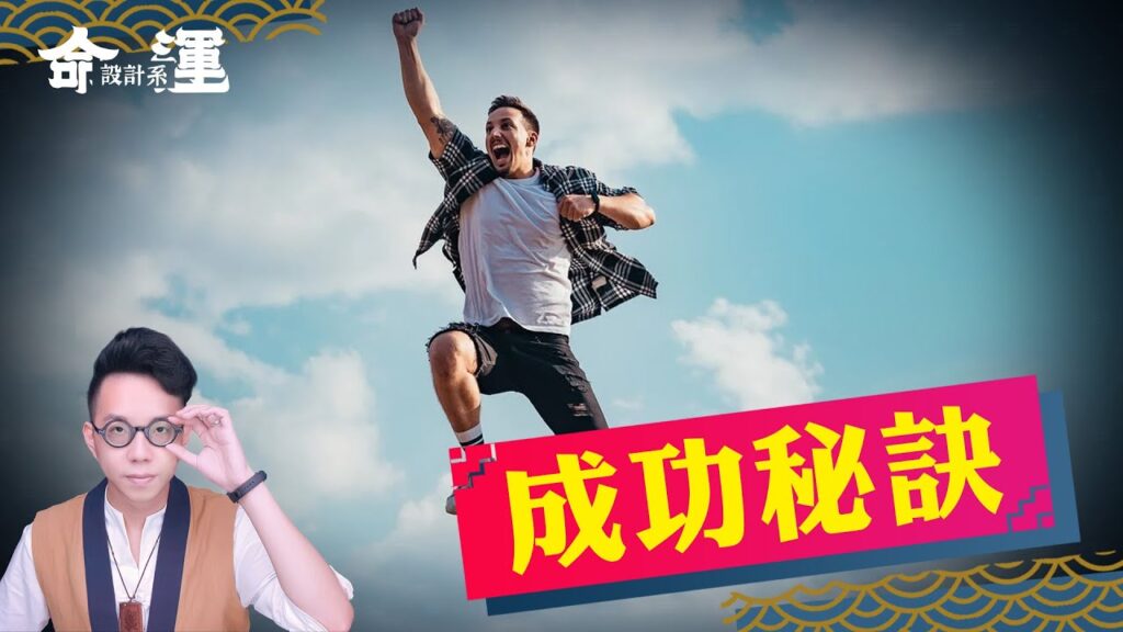 成功真的不難！檢視自己與成功人士的差異【命運設計系#43】命理大師 簡少年