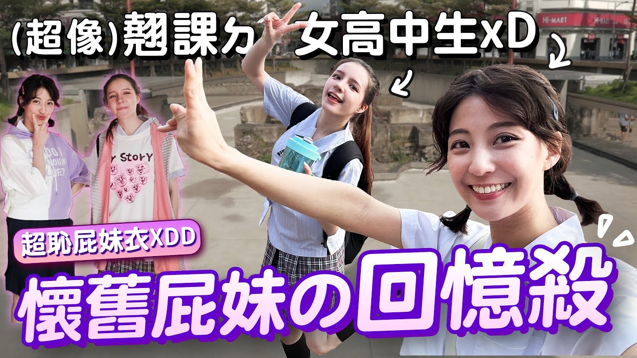 新竹女高中生ㄉ羞恥回憶殺！羞恥屁妹衣、被怪人搭訕、旅館開房間？最喜歡看女人們爆料黑歷史ㄌ(๑ ^ ₃•๑) | after school routines in taiwan