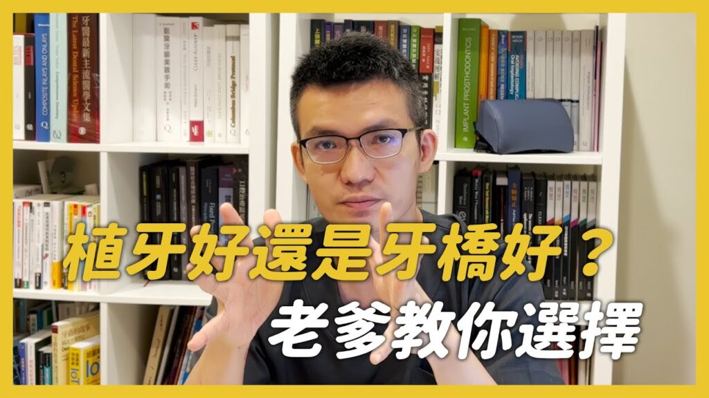 植牙適合你還是牙橋，水雷射顯微微創新趨勢