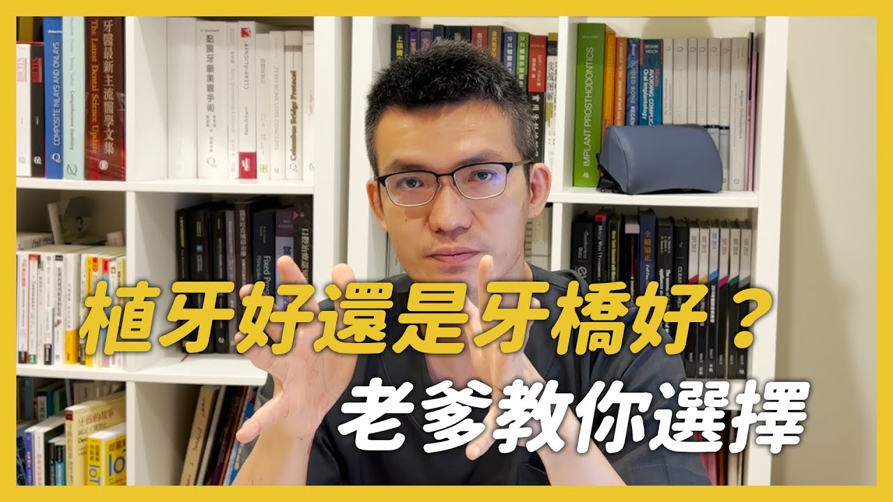 植牙適合你還是牙橋，水雷射顯微微創新趨勢