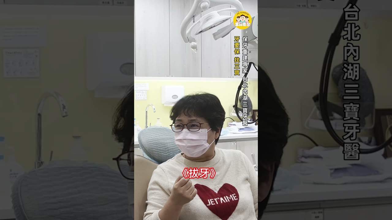 樓下牙醫只想拔掉植牙，明明只是牙齒有點搖！？水雷射救了我！