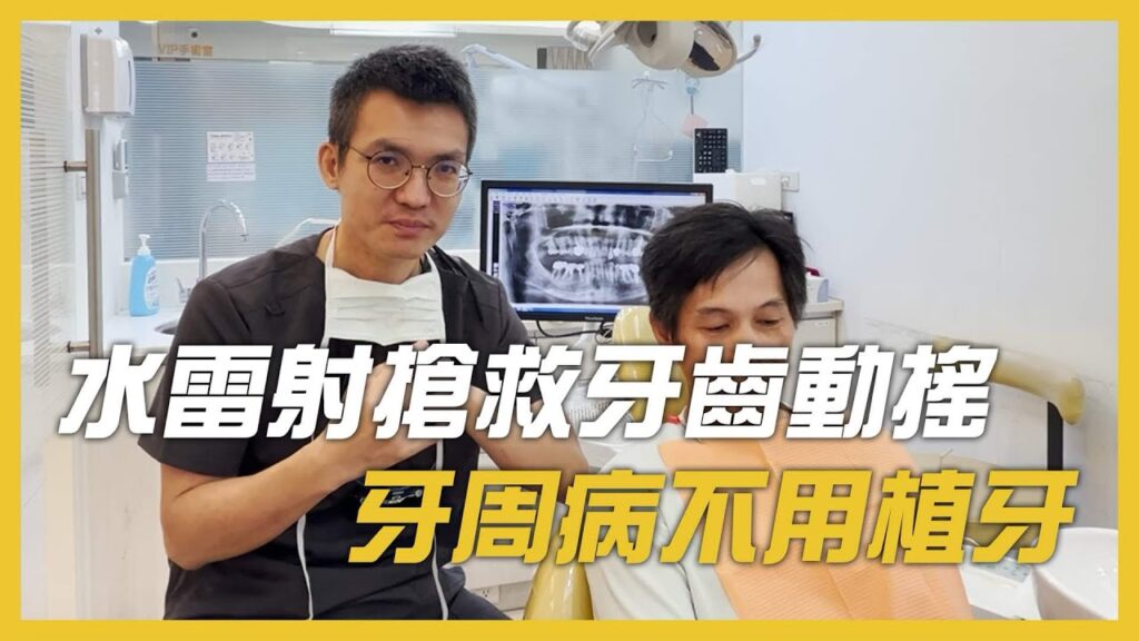 水雷射搶救牙齒動搖的牙周病牙齒！牙周病不用植牙！配合矯正排齊牙齒！