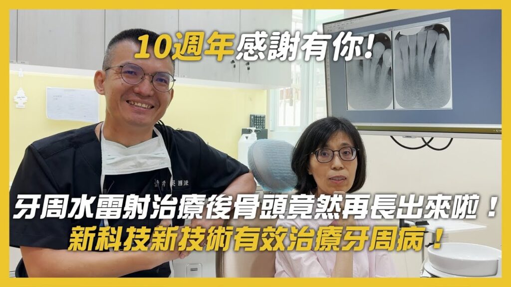 牙周水雷射治療後骨頭竟然再長出來啦！牙齒搖晃新科技新技術有效治療牙周病！
