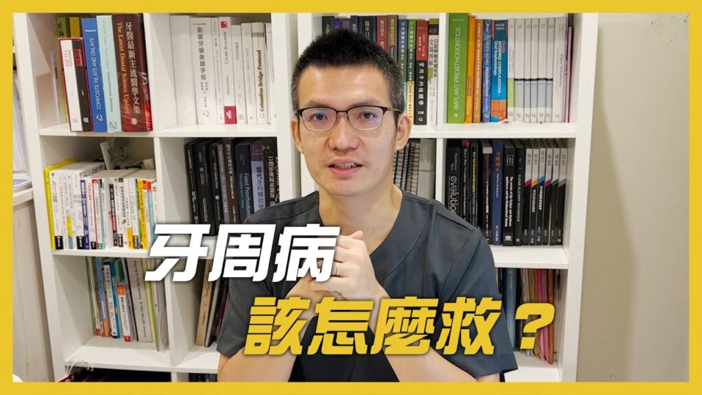 牙齒搖牙周病該怎麼治療？牙齦流血該怎麼清深層牙結石！？水雷射牙周治療，顯微微創新趨勢