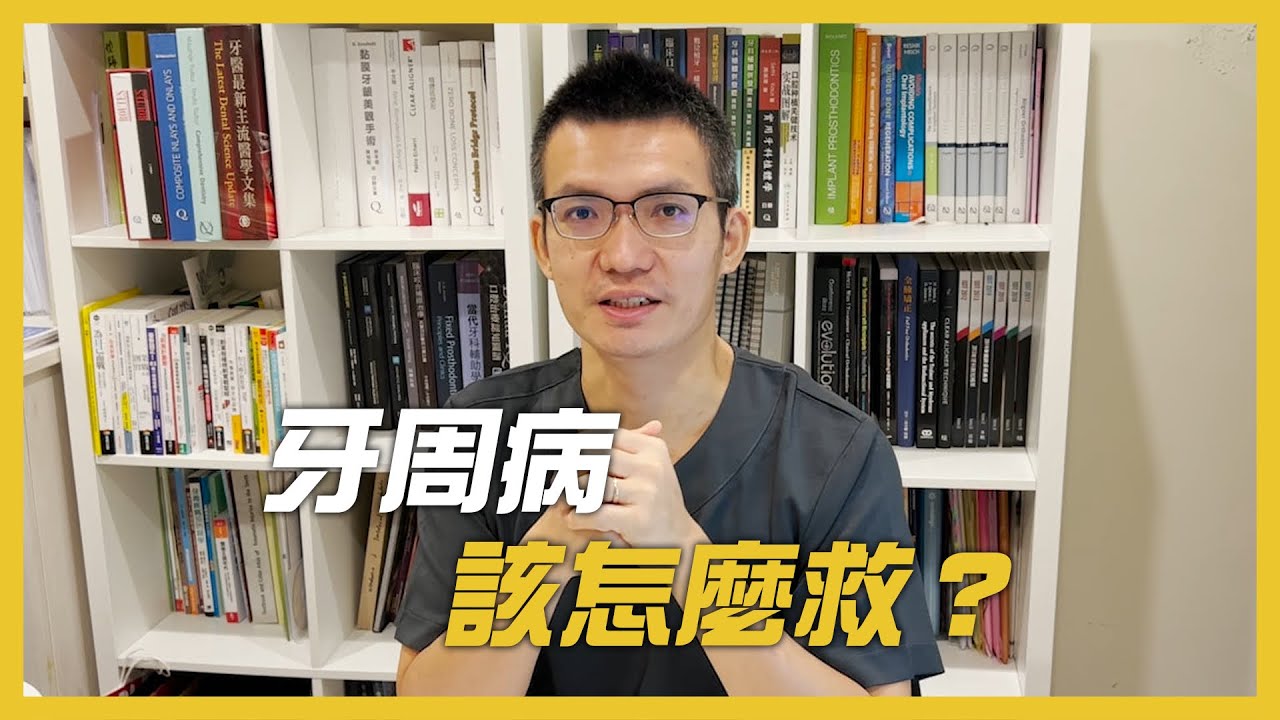 牙齒搖牙周病該怎麼治療？牙齦流血該怎麼清深層牙結石！？水雷射牙周治療，顯微微創新趨勢