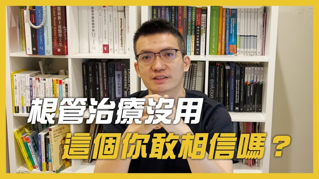現代顯微根管治療抽神經| microscope pulp treatment，水雷射顯微微創新趨勢