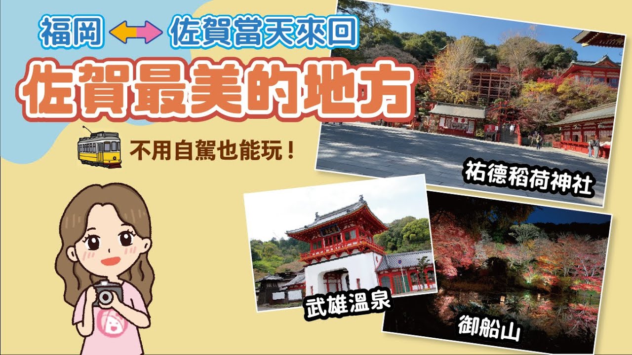 福岡到佐賀一日來回｜必去的佐賀景點 – 超美的『祐德稻荷神社』、當地人都愛的『嬉野溫泉與武雄溫泉』、武雄的代表『御船山樂園』, 告訴你不用自駕也能一天之內抵達這些地方的交通方法 !
