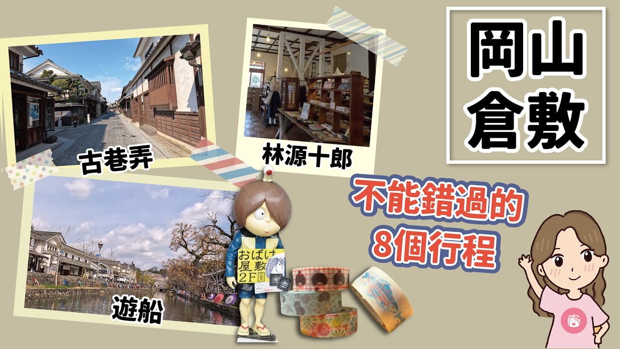 穿越時空回到江戶 – 岡山倉敷美觀地區｜日本旅遊書介紹的8個倉敷必走行程, 這樣跟著我們玩絕不會錯過倉敷精華景點｜遊船、漫步古巷弄、大原家景點、文青控最愛的商店與紙膠帶、鬼太郎妖怪館、人氣甜點屋