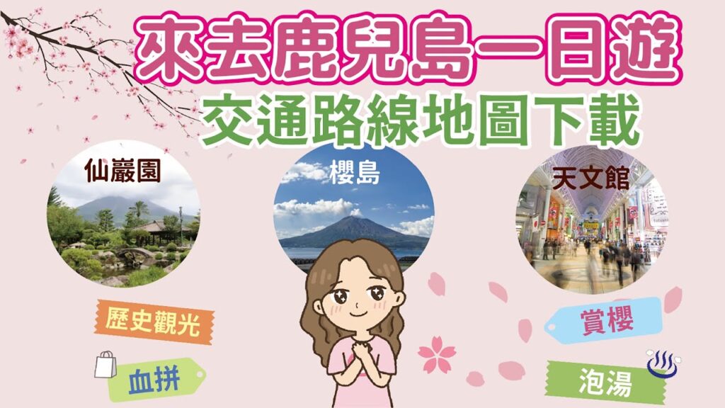 鹿兒島市區一日遊 ｜這樣的行程玩起來最順 – 仙巌園、櫻島、天文館, 不用自駕也能輕鬆遊玩的鹿兒島必去景點｜cute pass使用方法說明｜鹿兒島巴士交通路線圖攻略