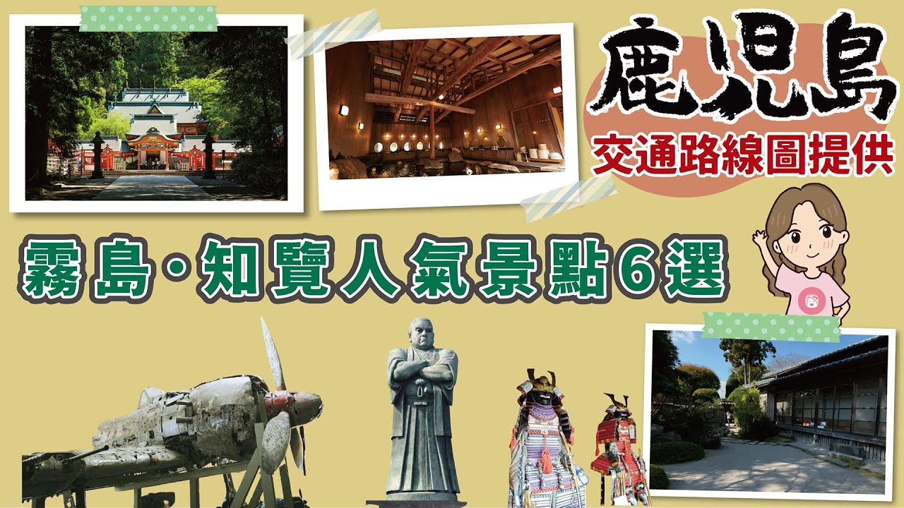 鹿兒島著名人氣景點不自駕也能輕鬆觀光 – 霧島與知覽｜超詳盡交通路線總整理｜霧島神宮、霧島溫泉、鹿兒島神宮、日當山西鄉殿村｜薩摩小京都 – 知覽武家屋敷、知覽特攻和平會館
