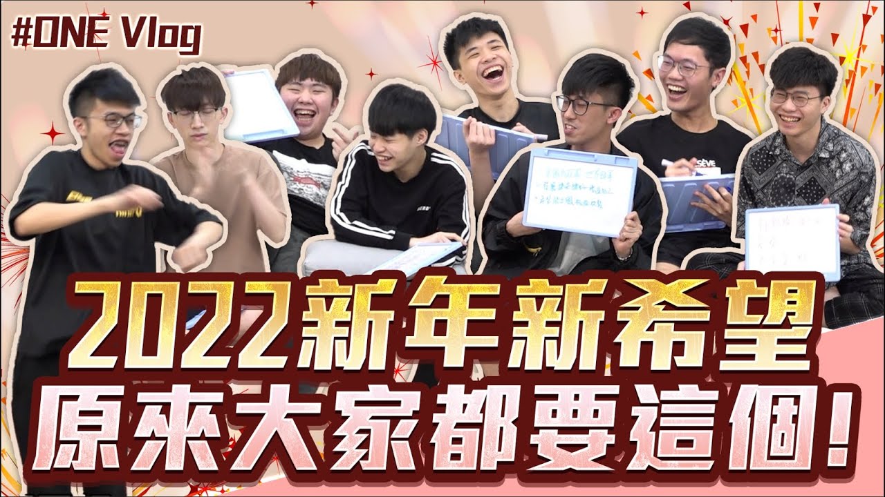 one team #2022 #新目標 特別企劃 | 選手們新的一年立新的目標 不過有人的願望好像怪怪的？