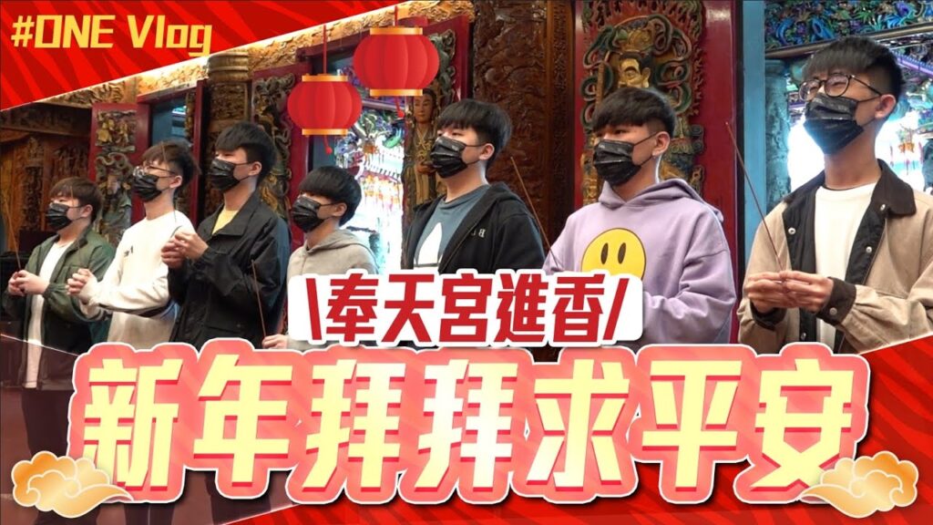 one team #新年 拜拜 vlog | 新年初九 #奉天宮 拜拜 祈求平安更希望新年能順走冠軍！