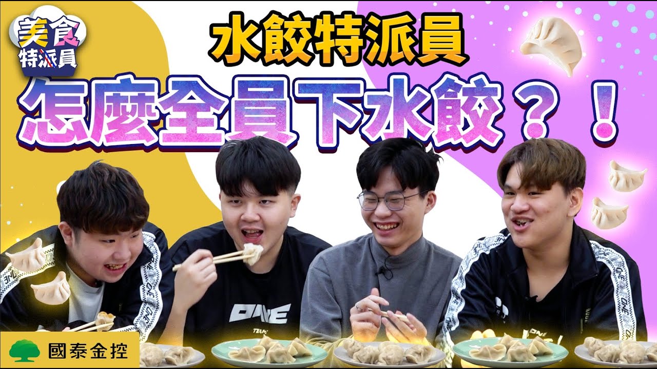 one team #美食特派員 節目企劃 | 全員下 #水餃 這集的盲猜難度幾乎全軍覆沒？ 鮮天下四海本是一家親