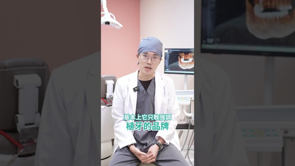 同樣是植牙，為什麼價格差異那麼大？